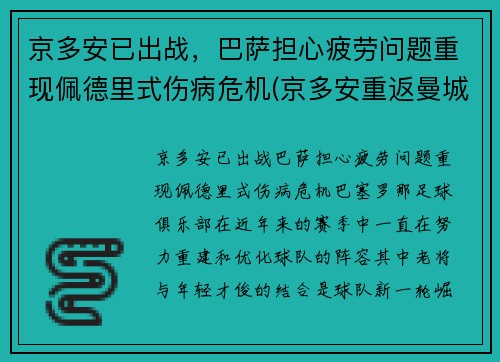 京多安已出战，巴萨担心疲劳问题重现佩德里式伤病危机(京多安重返曼城)
