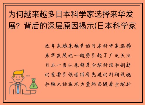 为何越来越多日本科学家选择来华发展？背后的深层原因揭示(日本科学家流向中国)