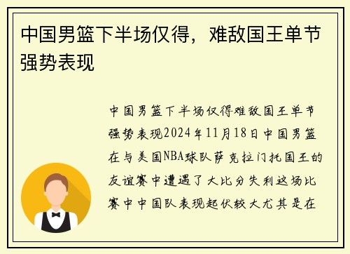中国男篮下半场仅得，难敌国王单节强势表现