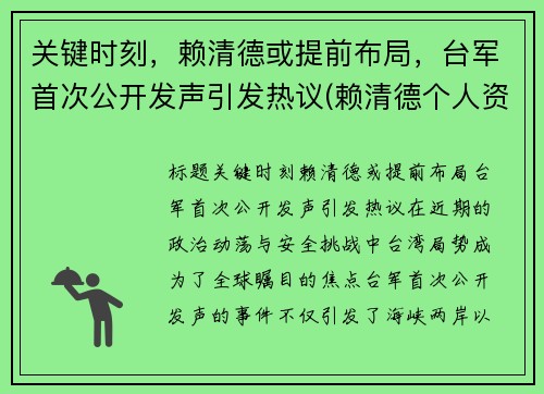 关键时刻，赖清德或提前布局，台军首次公开发声引发热议(赖清德个人资料)