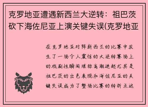 克罗地亚遭遇新西兰大逆转：祖巴茨砍下海佐尼亚上演关键失误(克罗地亚足球新星)
