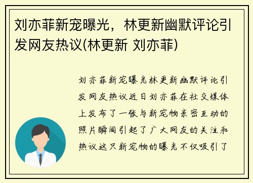 刘亦菲新宠曝光，林更新幽默评论引发网友热议(林更新 刘亦菲)