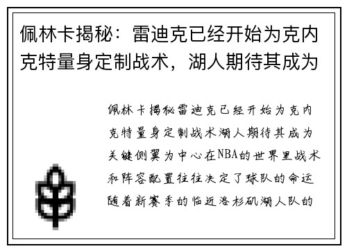 佩林卡揭秘：雷迪克已经开始为克内克特量身定制战术，湖人期待其成为关键侧翼