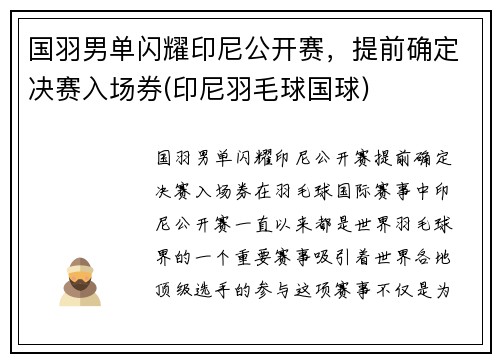 国羽男单闪耀印尼公开赛，提前确定决赛入场券(印尼羽毛球国球)