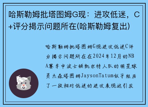哈斯勒姆批塔图姆G现：进攻低迷，C+评分揭示问题所在(哈斯勒姆复出)
