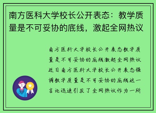 南方医科大学校长公开表态：教学质量是不可妥协的底线，激起全网热议