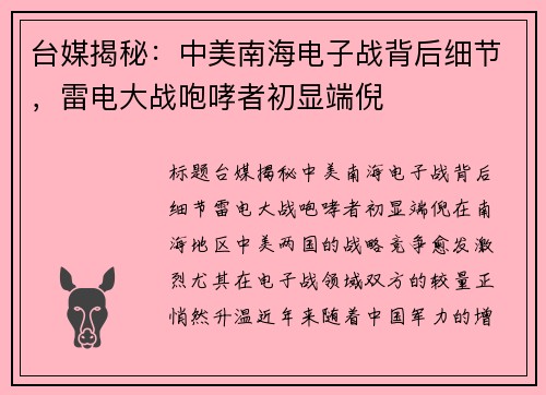 台媒揭秘：中美南海电子战背后细节，雷电大战咆哮者初显端倪