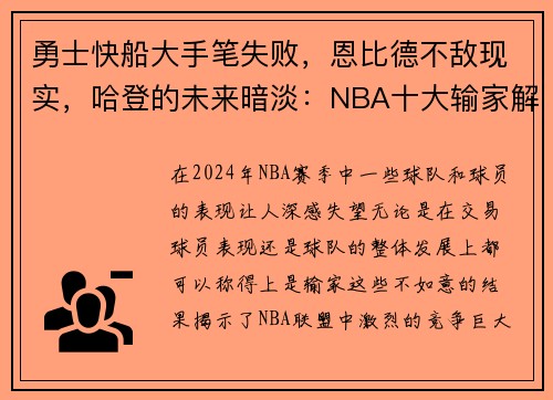 勇士快船大手笔失败，恩比德不敌现实，哈登的未来暗淡：NBA十大输家解读