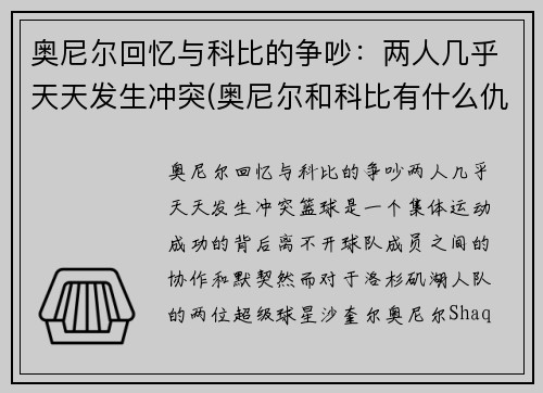奥尼尔回忆与科比的争吵：两人几乎天天发生冲突(奥尼尔和科比有什么仇)