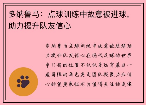 多纳鲁马：点球训练中故意被进球，助力提升队友信心