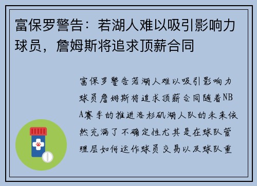 富保罗警告：若湖人难以吸引影响力球员，詹姆斯将追求顶薪合同