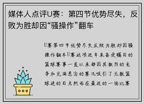 媒体人点评U赛：第四节优势尽失，反败为胜却因“骚操作”翻车