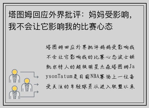 塔图姆回应外界批评：妈妈受影响，我不会让它影响我的比赛心态
