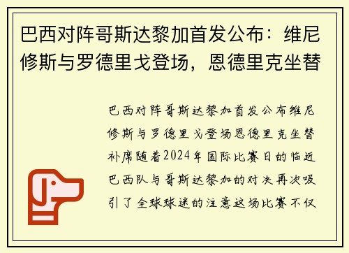 巴西对阵哥斯达黎加首发公布：维尼修斯与罗德里戈登场，恩德里克坐替补席