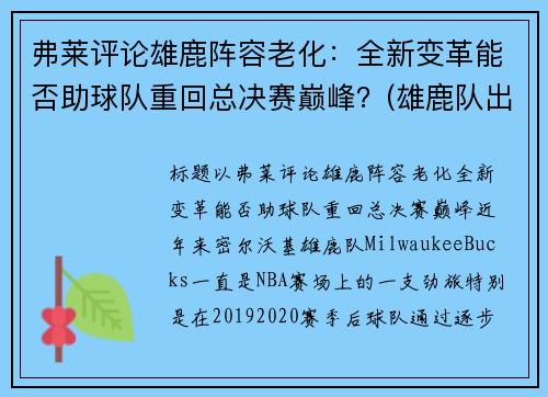 弗莱评论雄鹿阵容老化：全新变革能否助球队重回总决赛巅峰？(雄鹿队出场视频)