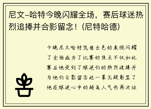 尼文-哈特今晚闪耀全场，赛后球迷热烈追捧并合影留念！(尼特哈德)