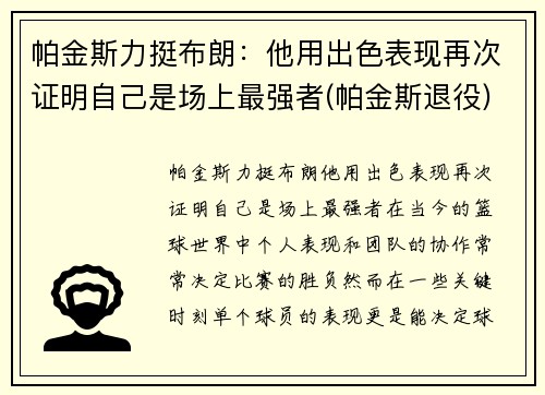 帕金斯力挺布朗：他用出色表现再次证明自己是场上最强者(帕金斯退役)