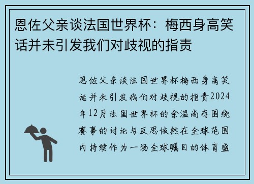 恩佐父亲谈法国世界杯：梅西身高笑话并未引发我们对歧视的指责