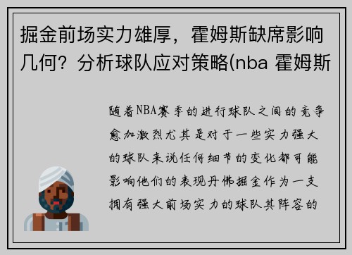 掘金前场实力雄厚，霍姆斯缺席影响几何？分析球队应对策略(nba 霍姆斯)