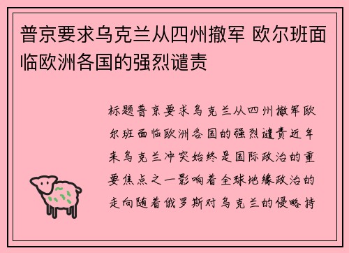 普京要求乌克兰从四州撤军 欧尔班面临欧洲各国的强烈谴责