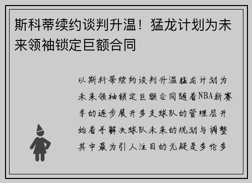 斯科蒂续约谈判升温！猛龙计划为未来领袖锁定巨额合同
