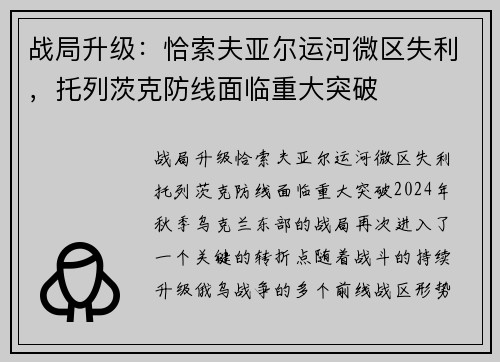 战局升级：恰索夫亚尔运河微区失利，托列茨克防线面临重大突破