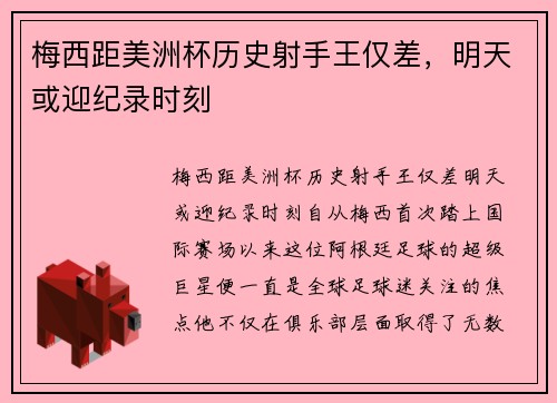 梅西距美洲杯历史射手王仅差，明天或迎纪录时刻