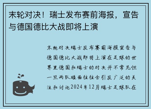 末轮对决！瑞士发布赛前海报，宣告与德国德比大战即将上演