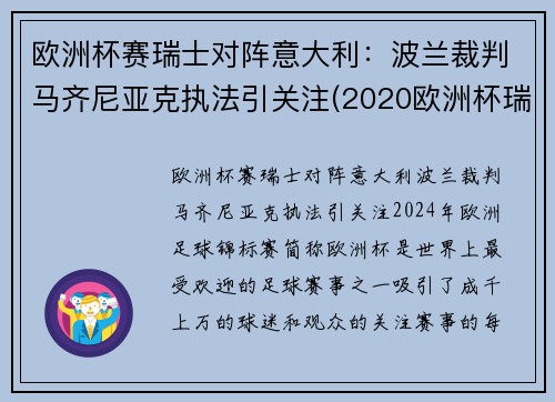 欧洲杯赛瑞士对阵意大利：波兰裁判马齐尼亚克执法引关注(2020欧洲杯瑞士对意大利)