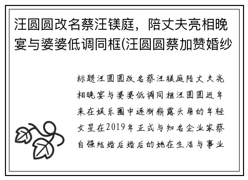汪圆圆改名蔡汪镁庭，陪丈夫亮相晚宴与婆婆低调同框(汪圆圆蔡加赞婚纱照)