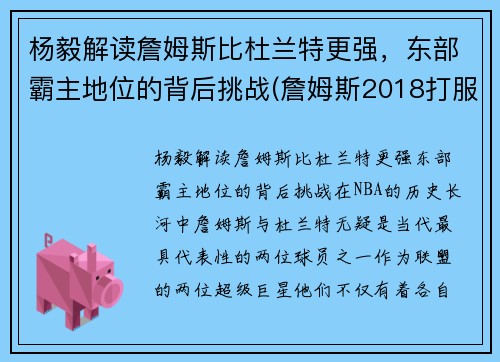 杨毅解读詹姆斯比杜兰特更强，东部霸主地位的背后挑战(詹姆斯2018打服杨毅评论)