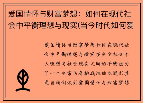 爱国情怀与财富梦想：如何在现代社会中平衡理想与现实(当今时代如何爱国)