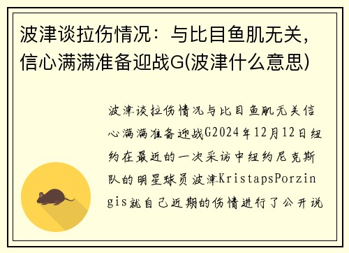 波津谈拉伤情况：与比目鱼肌无关，信心满满准备迎战G(波津什么意思)