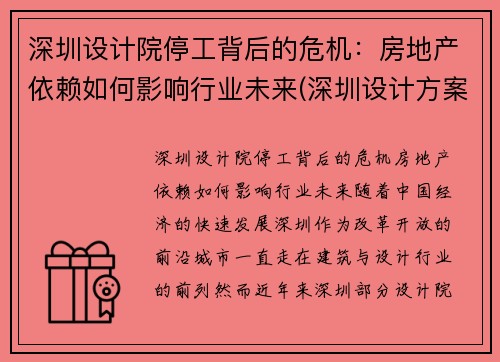 深圳设计院停工背后的危机：房地产依赖如何影响行业未来(深圳设计方案)