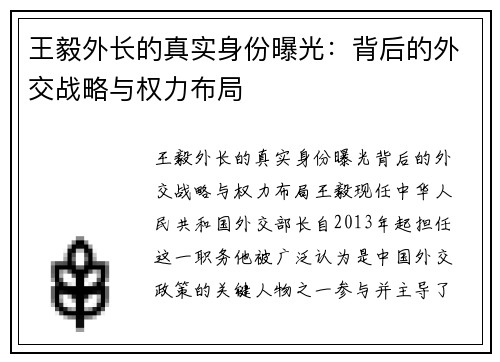 王毅外长的真实身份曝光：背后的外交战略与权力布局