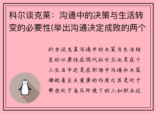 科尔谈克莱：沟通中的决策与生活转变的必要性(举出沟通决定成败的两个例子)