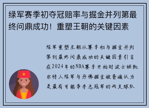 绿军赛季初夺冠赔率与掘金并列第最终问鼎成功！重塑王朝的关键因素