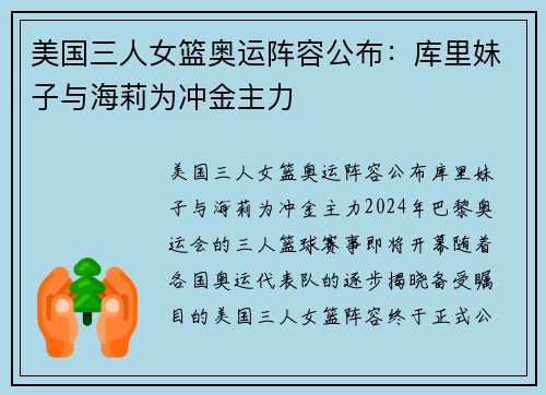 美国三人女篮奥运阵容公布：库里妹子与海莉为冲金主力