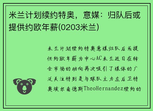米兰计划续约特奥，意媒：归队后或提供约欧年薪(0203米兰)