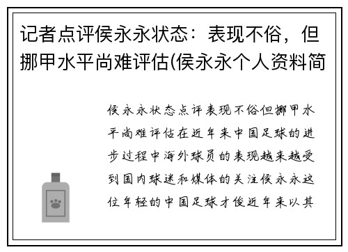 记者点评侯永永状态：表现不俗，但挪甲水平尚难评估(侯永永个人资料简介)