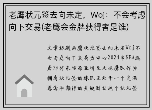 老鹰状元签去向未定，Woj：不会考虑向下交易(老鹰会金牌获得者是谁)
