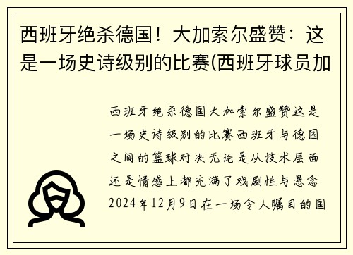 西班牙绝杀德国！大加索尔盛赞：这是一场史诗级别的比赛(西班牙球员加索尔)