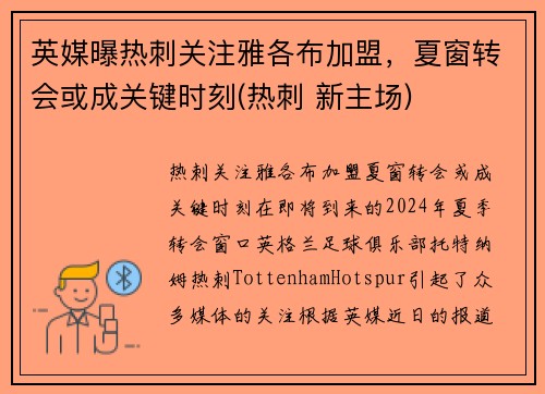 英媒曝热刺关注雅各布加盟，夏窗转会或成关键时刻(热刺 新主场)