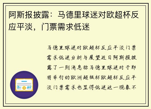 阿斯报披露：马德里球迷对欧超杯反应平淡，门票需求低迷