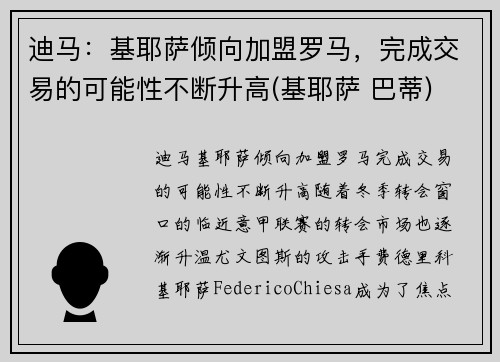 迪马：基耶萨倾向加盟罗马，完成交易的可能性不断升高(基耶萨 巴蒂)