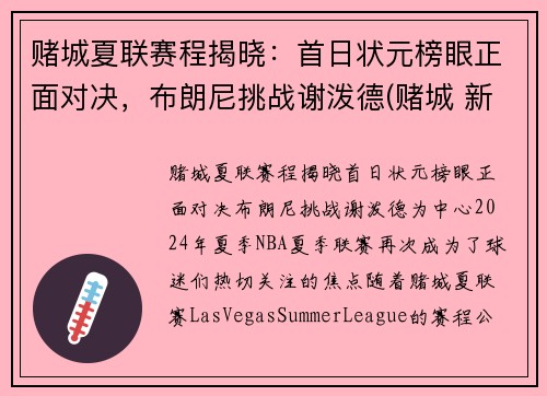 赌城夏联赛程揭晓：首日状元榜眼正面对决，布朗尼挑战谢泼德(赌城 新秀)
