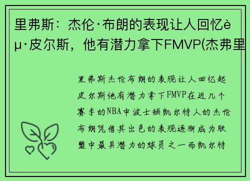 里弗斯：杰伦·布朗的表现让人回忆起皮尔斯，他有潜力拿下FMVP(杰弗里·布里兹)