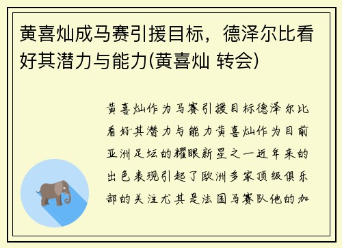 黄喜灿成马赛引援目标，德泽尔比看好其潜力与能力(黄喜灿 转会)