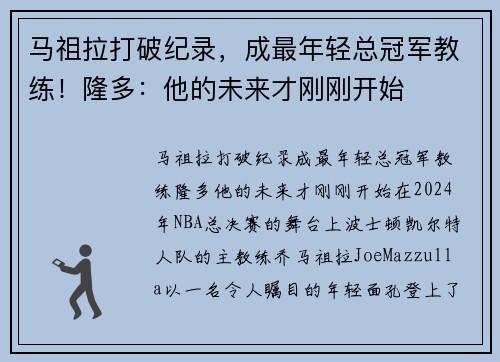 马祖拉打破纪录，成最年轻总冠军教练！隆多：他的未来才刚刚开始
