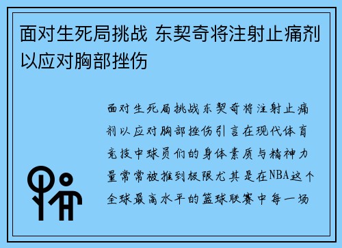 面对生死局挑战 东契奇将注射止痛剂以应对胸部挫伤